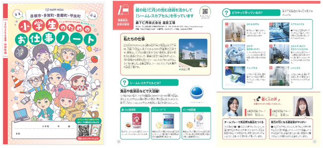 プレスリリース「キャリア教育における副教材「小学生のためのお仕事ノート（彦根市・多賀町・豊郷町・甲良町版）２０２５年度」へ協賛」のイメージ画像