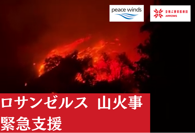 アメリカ・ロサンゼルスでの大規模な山火事被害　日本の緊急支援チームが出動