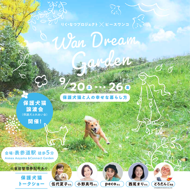 日本の犬の”殺処分ゼロ”を目指して活動する「ピースワンコ・ジャパン」が、動物愛護週間にあたる9月20日(土)から26日(金)に「Wan Dream Garden～保護犬猫と人の幸せな暮らし方～」を開催