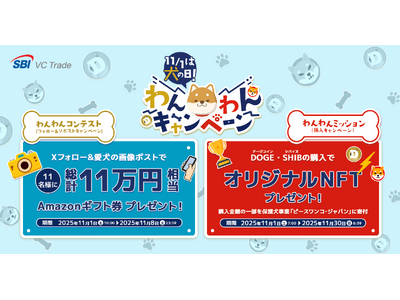 【11月1日は犬の日】「わんわんキャンペーン」に参加して保護犬を支援！SBI VCトレードがピースワンコ・ジャパンを応援