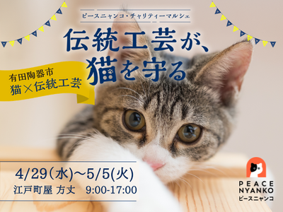 ピースニャンコが有田陶器市(4月29日～5月5日)で「伝統工芸が、猫を守る ピースニャンコ・チャリティマ...