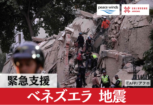 【ベネズエラ地震 緊急支援】日本から緊急支援チームが出発、緊急支援を開始