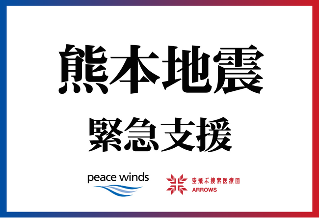 【熊本地震 緊急支援】空飛ぶ捜索医療団