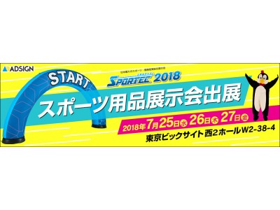 [スポルテック2018]出展案内-レンタルより安い！使える！で人気の『エアーアーチ』等多数エアー商品展示 【アドサイン】