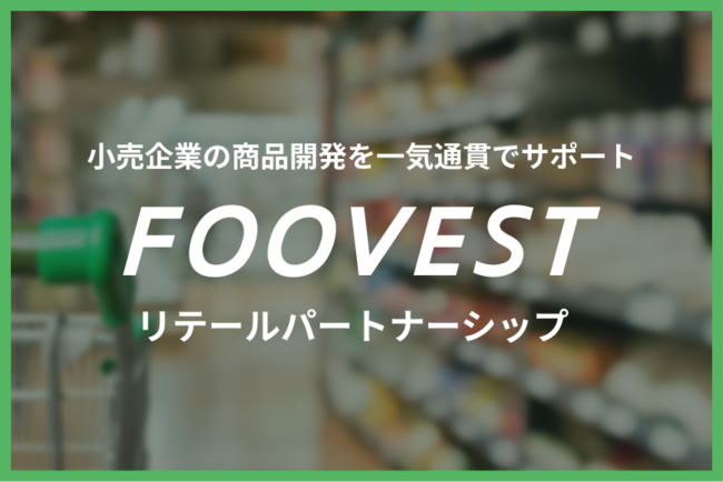 食品製造プラットフォーム「FOOVEST」が小売企業の商品開発を加速させる「リテールパートナーシップ」事業を開始。