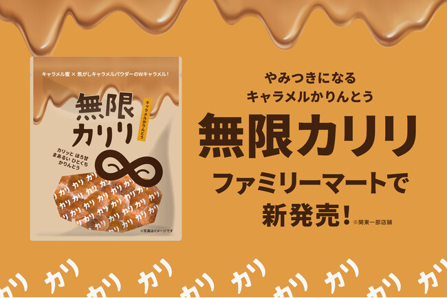 カリッカリの無限ループ確定!?「無限カリリ」がファミリーマート限定で新発売(※関東一部店舗)