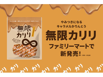 カリッカリの無限ループ確定！？「無限カリリ」がファミリーマート限定で新発売（※関東一部店舗）