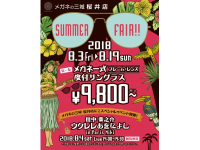 メガネの三城 桜井店 SUMMER FAIR!! 開催のお知らせ