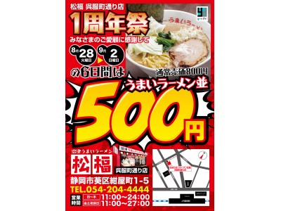 通常800円の「うまいラーメン」がなんと500円！