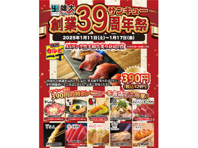 【雄大株式会社】創業39周年サンキュー祭開催！1月11日～1月17日の期間お客様への感謝を込めて各店舗人気商品を390円(税込429円)サンキュー価格でご提供！