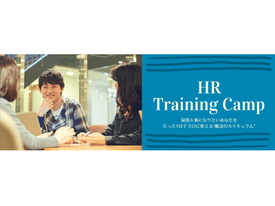 未経験から採用人事を育成する日本初の研修「HR Training Camp」を完全無料で本格始動！