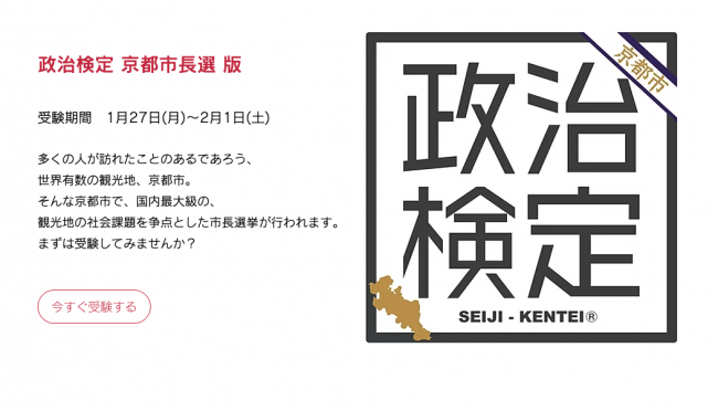 Potetoが スマホを使って選挙が学べる 政治検定 京都市長選 版 を公開 記事詳細 Infoseekニュース