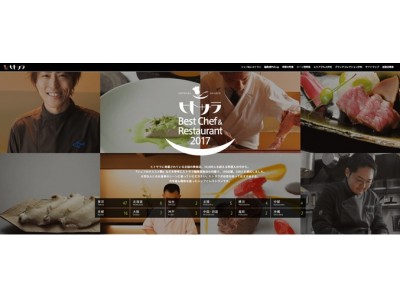シェフがオススメするお店も評定軸に加え、ヒトサラ『Best Chef ＆ Restaurant 2017』 100店舗100人発表
