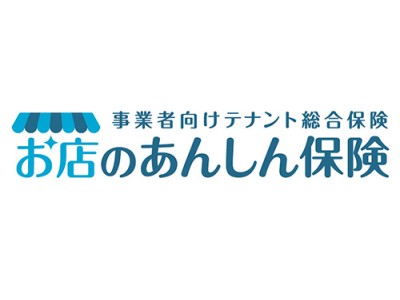 「お店のあんしん保険」　賠償責任補償を1億円まで拡充