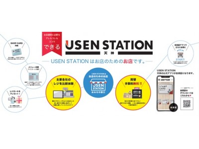 全国62万件の顧客基盤と新規開業店舗に強い営業力を持つusenが 店舗総合支援サービス を本格的に開始 企業リリース 日刊工業新聞 電子版