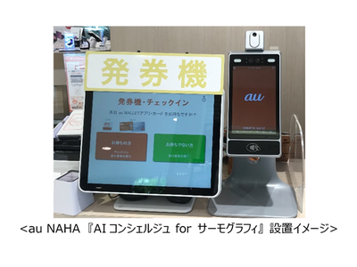 TACT、沖縄県内「au NAHA」「auショップ」「UQスポット」全店に『AIコンシェルジュ for サーモグラフィ』を提供開始