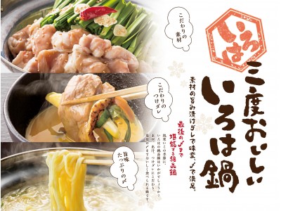 素材の旨み、つけダレで味変、〆で満足！３度おいしい“いろは鍋”１人前９９０円(税抜)「いろはにほへと」で“鴨すき鍋・もつ鍋・海鮮鍋“が登場