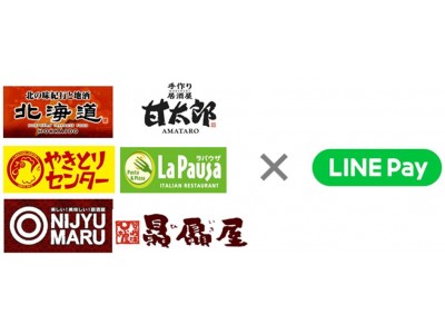「甘太郎」「北海道」「やきとりセンター」お会計を便利に！スマホ決済サービス「LINE Pay」を導入開始
