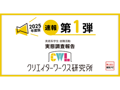 調査速報 第1弾！クリエイターワークス研究所【25年卒美術系学生就活実態調査】美術系学生が「行きたくない会社」第1位は？