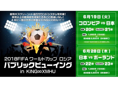 4年に1度の大勝負！W杯日本代表戦をキングムーならではの音響、照明の中で応援しよう！ 