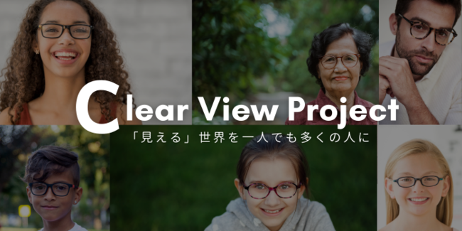 不要なメガネを回収して本当に必要な人へ届ける「Clear View Project」を開始：マピオンニュース