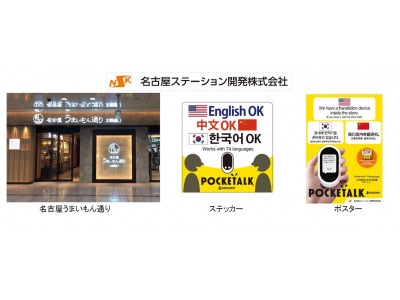 AI通訳機「POCKETALK(R)（ポケトーク）」JR名古屋駅構内の74店舗で接客ツールとして採用