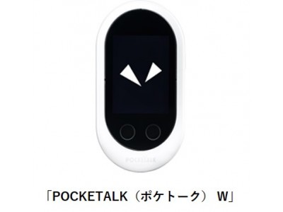 AI通訳機「POCKETALK(R)（ポケトーク）」が成田空港内の61の免税店で接客ツールとして採用