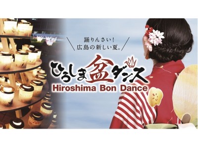 体験型国際平和イベント「ひろしま盆ダンス」で外国人来場者のおもてなしに通訳機「POCKETALK(R)（ポケトーク）」が採用8月11日（土）開催