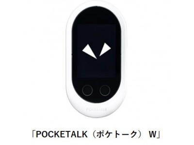AI通訳機「POCKETALK(R)（ポケトーク） W」が「あいちトリエンナーレ」のワークショップで採用