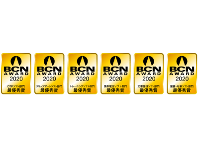 「BCN AWARD 2020」　ソフトウェア32部門中 6部門で、最優秀賞を受賞　1月 15日（水）発表