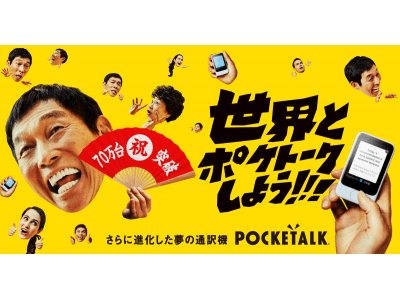 AI通訳機「POCKETALK(R)（ポケトーク）」シリーズ　出荷台数70万台突破のお知らせ