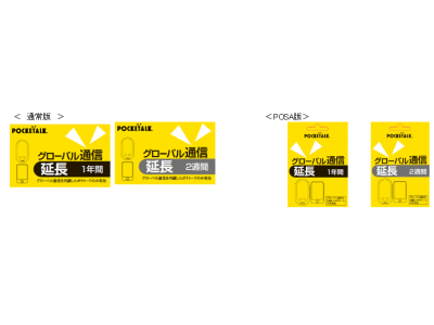 「POCKETALK(R) グローバル通信延長プリペイドカード」の販売を開始　4月8日（水）新発売