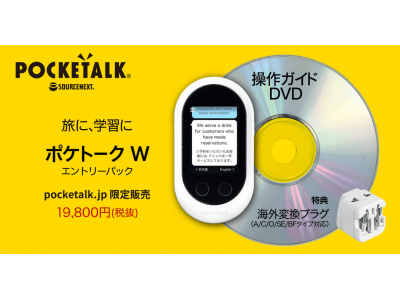 ＜ポケトーク公式サイト限定＞AI通訳機「POCKETALK(R)（ポケトーク） W」の操作ガイドDVD付きエントリーパック