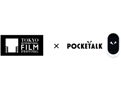 第31回東京国際映画祭のオフィシャル通訳機として「POCKETALK(R)（ポケトーク） W」が採用