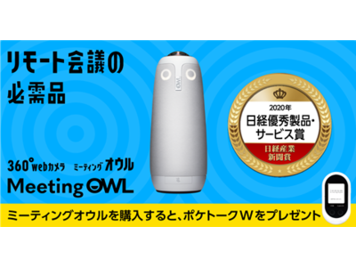 会議室用webカメラ「ミーティングオウル プロ」　2020年日経優秀製品・サービス賞　受賞記念キャンペーン開催