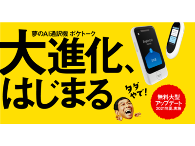 日本初*の画期的な新機能「ポケトーク字幕」のほか、「グループ翻訳」を無料大型アップデート予定
