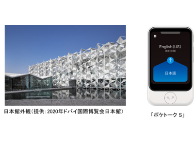 AI通訳機「ポケトーク(R) S」がドバイ万博 日本館のおもてなしツールに