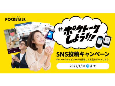 みんなで“#ポケトークしよう！”SNS投稿キャンペーン　本日より2022年1月31日（月）まで