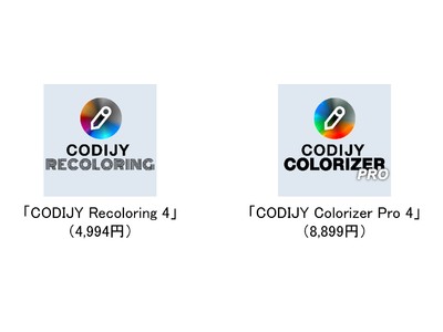 写真の色を自在に変えられる写真着色ソフトの最新版「CODIJY」シリーズ　1月12日（水）新発売