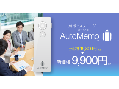 AIボイスレコーダー「AutoMemo(R)（オートメモ）」を価格改定　本日より新価格9,900円（税込）に