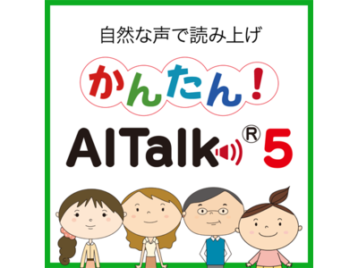 入力した文字が自然な音声になるナレーションソフト「かんたん！AITalk5 5話者パック」3月25日（金）新発売