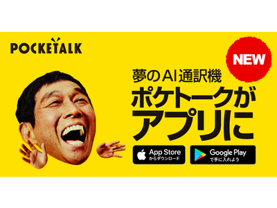 No.1音声翻訳機（注）がアプリになって新登場　AI通訳アプリ「ポケトーク」　全ユーザーへの提供開始