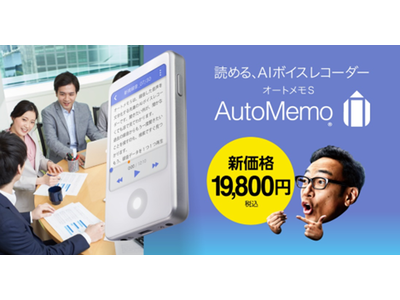 AIボイスレコーダー「AutoMemo(R)(オートメモ） S」を本日より新価格19,800円（税込）に