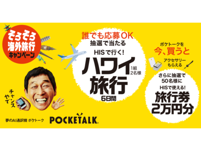 明石家さんまさん出演「POCKETALK(R)️（ポケトーク）」の新CM公開　ハワイ旅行6日間が当たるキャンペーンもスタート