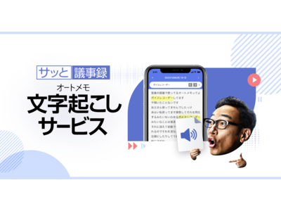 音声・動画ファイルをテキスト化するオンラインサービス「AutoMemo(R) 文字起こしサービス」本日より無料提供