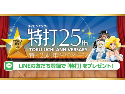 「特打25周年キャンペーン」LINEの友だち登録で「特打(R)」を全員に　7月19日（火）まで