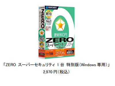 ご好評につき5万本限定で再発売「ZERO スーパーセキュリティ 1台 特別版（Windows専用）」6月30日（木）発売