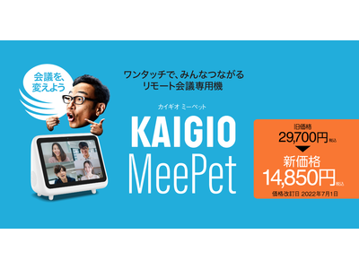 リモート会議専用機「KAIGIO MeePet」を価格改定　本日より新価格14,850円（税込）に