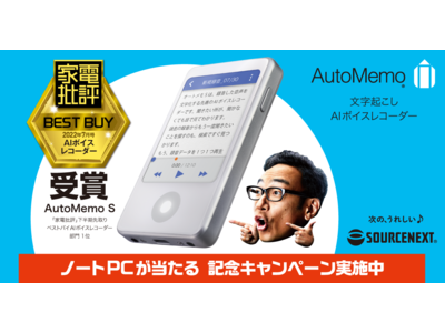 ベストバイ受賞記念キャンペーン「オートメモ S」を買うと抽選でノートパソコンをプレゼント　文字起こしできる時間が通常時の1.6倍に