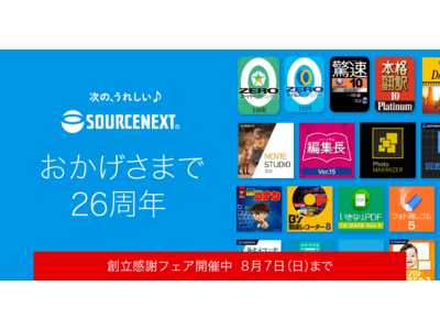 設立26周年記念キャンペーン「ソースネクスト 創立感謝祭」を開催　8月7日（日）まで